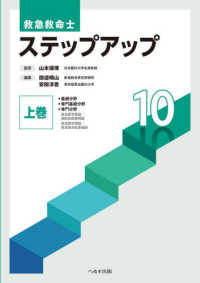 救急救命士ステップアップ１０ 〈上巻〉 基礎分野／専門基礎分野／専門分野