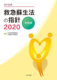 救急蘇生法の指針　市民用 〈２０２０〉 （改訂６版）