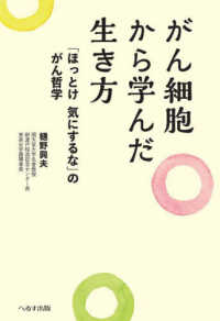 がん細胞から学んだ生き方 - 「ほっとけ気にするな」のがん哲学