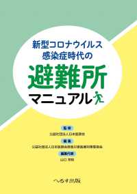 新型コロナウイルス感染症時代の避難所マニュアル