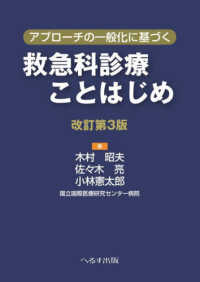 アプローチの一般化に基づく救急科診療ことはじめ （改訂第３版）