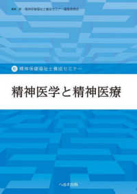 精神医学と精神医療 新・精神保健福祉士養成セミナー