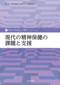 現代の精神保健の課題と支援 新・精神保健福祉士養成セミナー