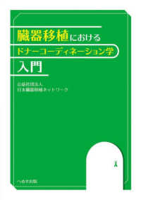 臓器移植におけるドナーコーディネーション学入門