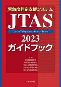 緊急度判定支援システムＪＴＡＳ２０２３ガイドブック （第３版）