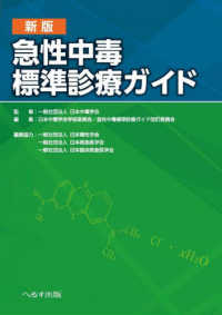 急性中毒標準診療ガイド （新版）