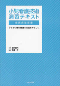 小児看護技術演習テキスト教員用指導書―子どもの権利擁護の実践をめざして