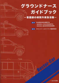 グラウンドナースガイドブック - 看護師の病院外救急活動