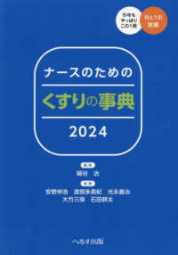 ナースのためのくすりの事典 〈２０２４〉 （第３３版）