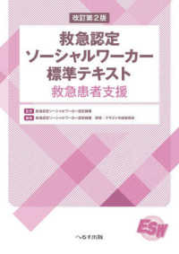 救急認定ソーシャルワーカー標準テキスト―救急患者支援 （改訂第２版）