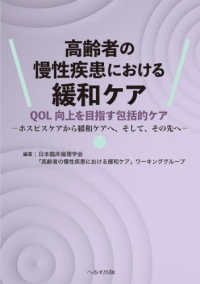 高齢者の慢性疾患における緩和ケア - ＱＯＬ向上を目指す包括的ケアーホスピスケアから緩和