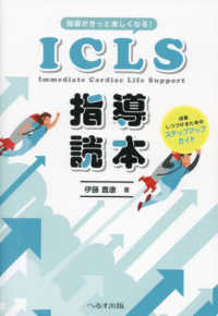 指導がきっと楽しくなる！ＩＣＬＳ指導読本 - 成長しつづけるためのステップアップガイド