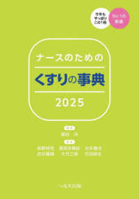 ナースのためのくすりの事典 〈２０２５〉 （第３４版）