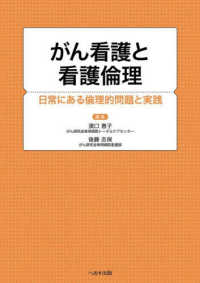 がん看護と看護倫理 - 日常にある倫理的問題と実践