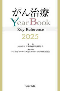 がん治療ＹｅａｒＢｏｏｋ　Ｋｅｙ　Ｒｅｆｅｒｅｎｃｅ　２０２５