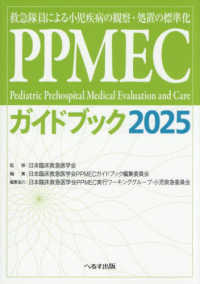 ＰＰＭＥＣガイドブック 〈２０２５〉 - 救急隊員による小児疾病の観察・処置の標準化