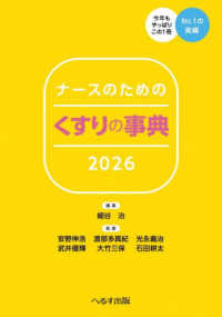 ’２６　ナースのためのくすりの事典