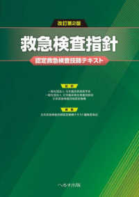 救急検査指針 - 認定救急検査技師テキスト （改訂第２版）