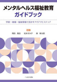メンタルヘルス福祉教育ガイドブック - 学校・地域・福祉現場で活かすアイデアとステップ