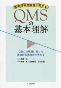 医療現場の滅菌に関するＱＭＳの基本理解 - ＣＳＳＤの現場に適した実践的な視点から考える