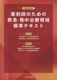 薬剤師のための救急・集中治療領域標準テキスト （改訂第３版）