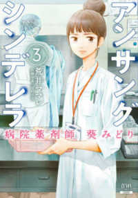 アンサングシンデレラ 〈３〉 - 病院薬剤師葵みどり ゼノンコミックス