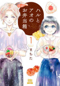 ハルとアオのお弁当箱 〈１〉 ゼノンコミックス