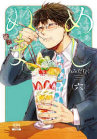 ゼノンコミックス<br> めしぬま。 〈６〉