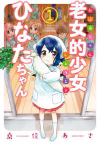 ゼノンコミックス<br> 老女的少女ひなたちゃん 〈１〉