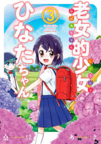 ゼノンコミックス<br> 老女的少女ひなたちゃん 〈３〉
