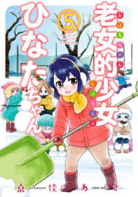 ゼノンコミックス<br> 老女的少女ひなたちゃん 〈５〉