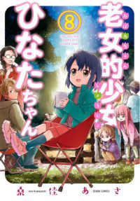 ゼノンコミックス<br> 老女的少女ひなたちゃん 〈８〉