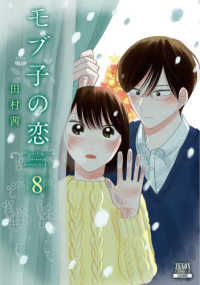 ゼノンコミックス<br> モブ子の恋 〈８〉
