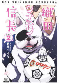 ゼノンコミックス<br> 織田シナモン信長 〈２〉