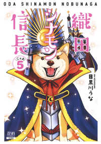 ゼノンコミックス<br> 織田シナモン信長 〈５〉