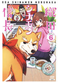 ゼノンコミックス<br> 織田シナモン信長 〈６〉