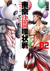 ゼノンコミックス<br> 東京決闘環状戦 〈０２〉