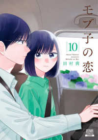 ゼノンコミックス<br> モブ子の恋 〈１０〉