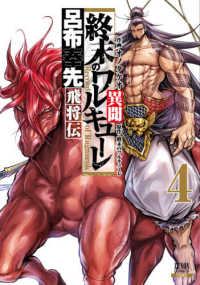 ゼノンコミックス<br> 終末のワルキューレ異聞 〈４〉 - 呂布奉先飛将伝