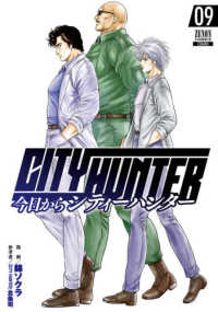 今日からＣＩＴＹ　ＨＵＮＴＥＲ 〈０９〉 ゼノンコミックス