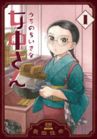 ゼノンコミックス<br> うちのちいさな女中さん 〈１〉