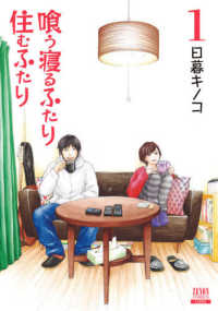 喰う寝るふたり住むふたり 〈１〉 ゼノンコミックス （新装版）