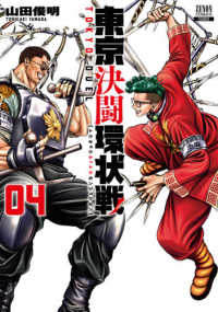 ゼノンコミックス<br> 東京決闘環状戦 〈０４〉