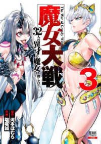 魔女大戦 〈３〉 - ３２人の異才の魔女は殺し合う ゼノンコミックス