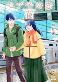 ゼノンコミックス<br> モブ子の恋 〈１２〉
