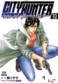 今日からＣＩＴＹ　ＨＵＮＴＥＲ 〈１０〉 ゼノンコミックス