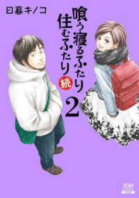 喰う寝るふたり住むふたり続 〈２〉 ゼノンコミックス