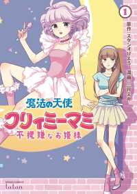 魔法の天使クリィミーマミ不機嫌なお姫様 〈１〉 ゼノンコミックス　タタン