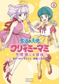 魔法の天使クリィミーマミ不機嫌なお姫様 〈３〉 ゼノンコミックス　タタン