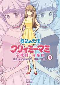 魔法の天使クリィミーマミ不機嫌なお姫様 〈４〉 ゼノンコミックス　タタン